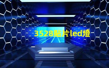 3528貼片led燈珠參數 led貼片燈珠規格型號一覽表